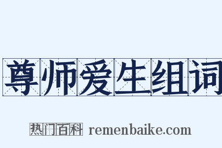 尊师爱生组词是什么意思的图片